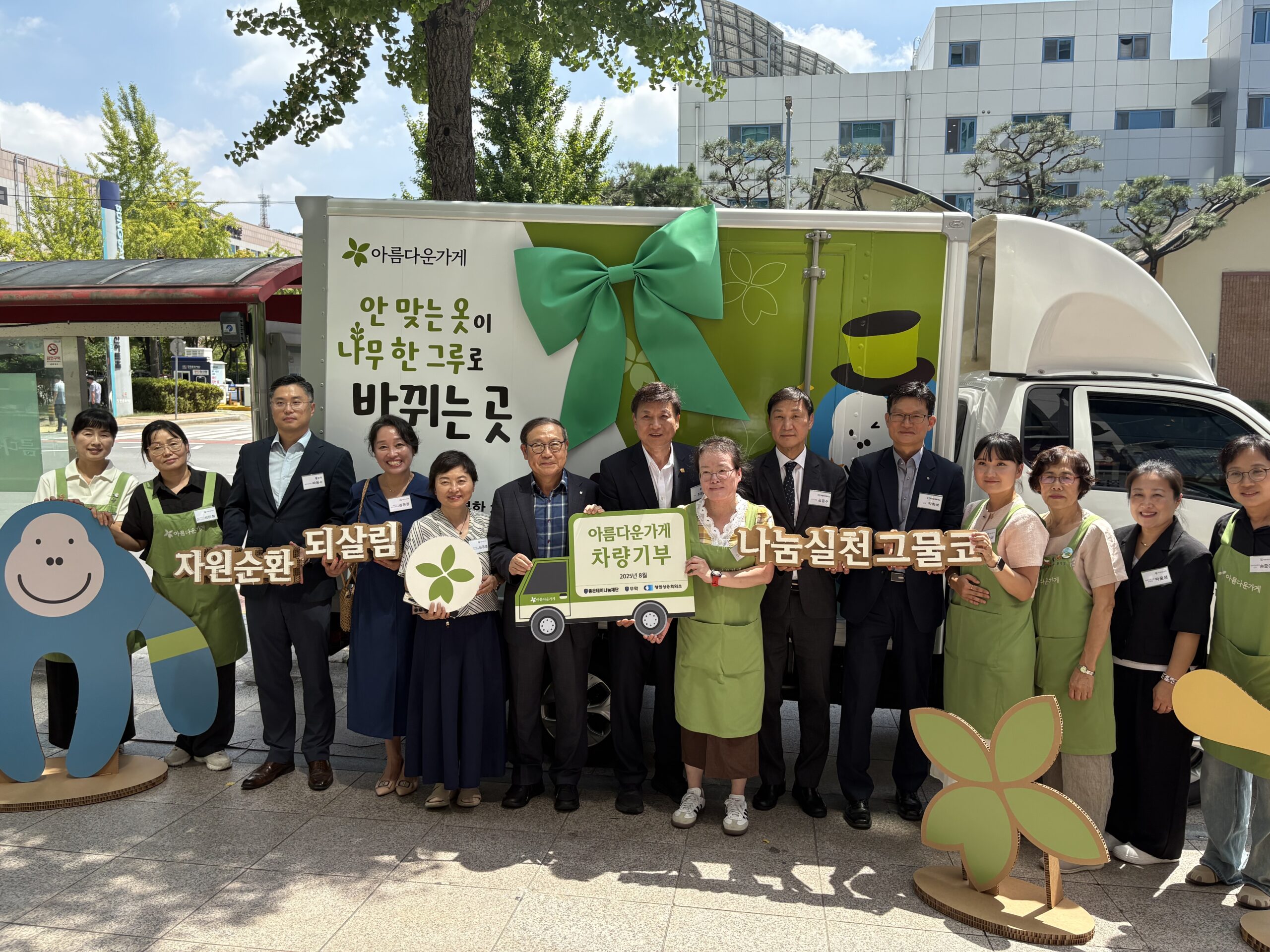무학 좋은데이나눔재단·창원상공회의소, 아름다운가게에 재사용 물품 수거 차량 기부