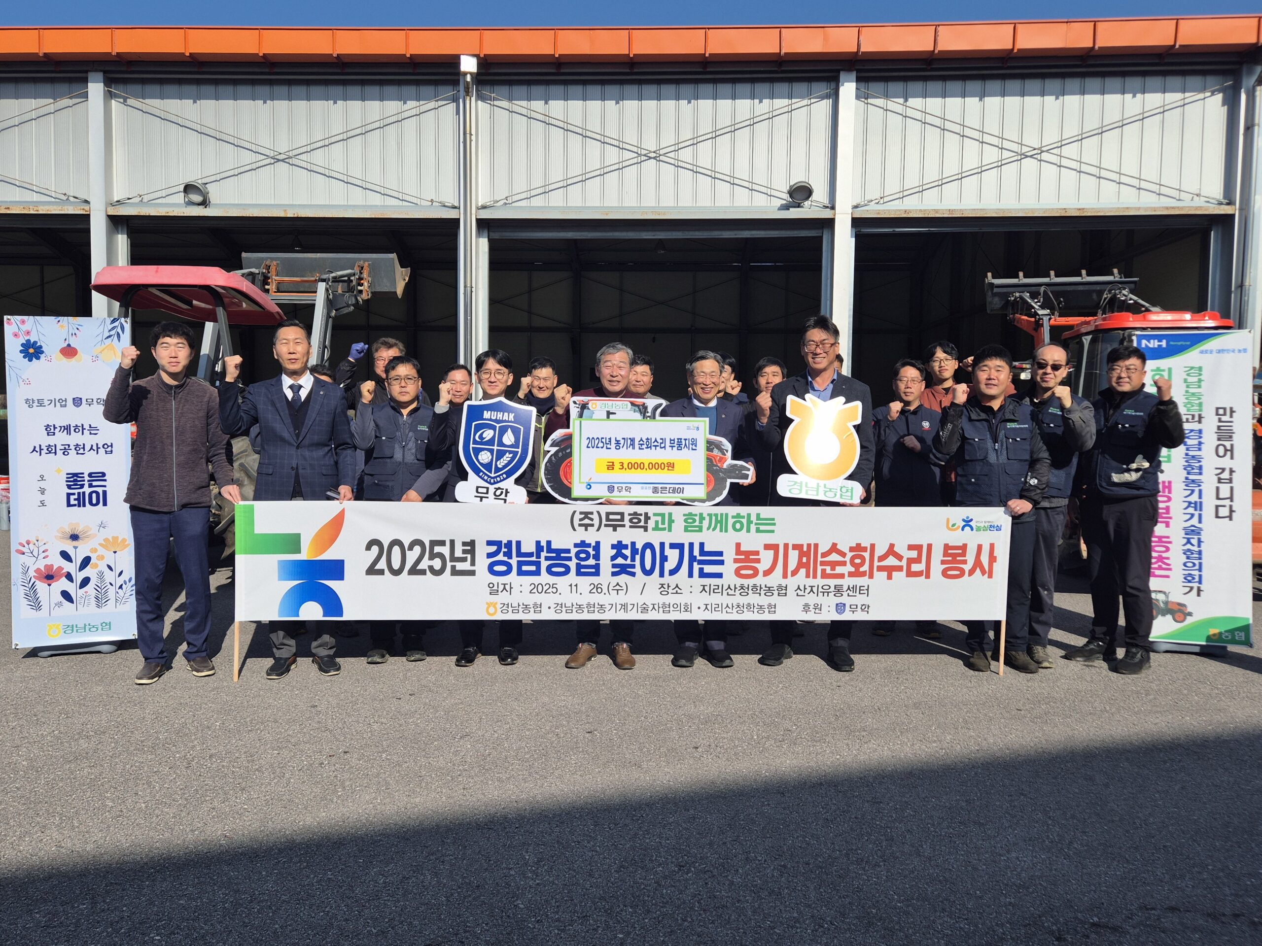 무학-경남농협, 농기계순회수리 5차 후원금 전달