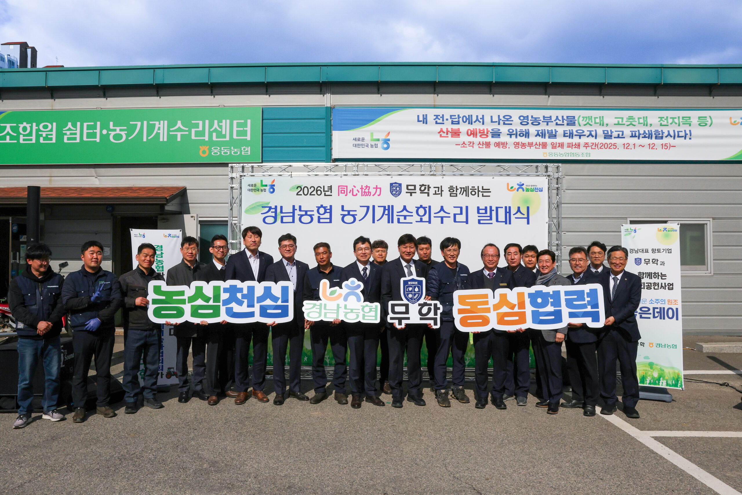 무학·경남농협, 2026년도 농기계순회수리 발대식 개최